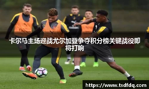 卡尔马主场迎战尤尔加登争夺积分榜关键战役即将打响