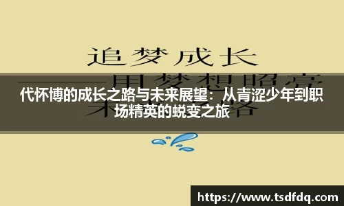代怀博的成长之路与未来展望：从青涩少年到职场精英的蜕变之旅